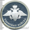 1 рубль. Танковые войска. Эмблема | Аукцион: Wolmar
