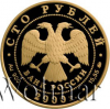 100 рублей. Россия на рубеже тысячелетий. 300-летие учреждения Петром I Приказа рудокопных дел | Аукцион: Wolmar