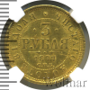 3 рубля R | Аукцион: Wolmar