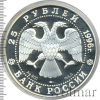 25 рублей. Дмитрий Донской. Куликовская битва | Аукцион: Wolmar