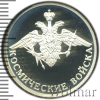 1 рубль. Космические войска. Эмблема | Аукцион: Wolmar