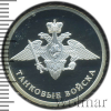 1 рубль. Танковые войска. Эмблема | Аукцион: Wolmar