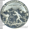 1 рубль. Зимние Олимпийские игры 1998 года. Биатлон | Аукцион: Wolmar