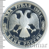 2 рубля. 100-летие со дня рождения С.А.Есенина | Аукцион: Wolmar