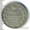 20 копеек R, Петров - 1,25 рубля | Аукцион: Wolmar