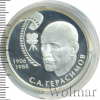 2 рубля. 100-летие со дня рождения С.А. Герасимова | Аукцион: Wolmar