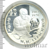 2 рубля. 100-летие со дня рождения М.М. Герасимова | Аукцион: Wolmar