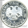 1 рубль. Зимние Олимпийские игры 1998 года. Биатлон | Аукцион: Wolmar