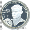 2 рубля. К.И. Бесков. Выдающиеся спортсмены России (футбол). К.И. Бесков | Аукцион: Wolmar