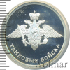 1 рубль. Танковые войска. Эмблема | Аукцион: Wolmar