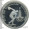 150 рублей. Дискобол. Игры XXII Олимпиады | Аукцион: Wolmar