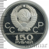 150 рублей. Дискобол. Игры XXII Олимпиады | Аукцион: Wolmar