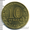 10 рублей. Калач-на-Дону | Аукцион: Wolmar