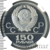150 рублей. Дискобол. Игры XXII Олимпиады | Аукцион: Wolmar