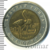 50 рублей. Фламинго | Аукцион: Wolmar