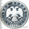 3 рубля. XXVII летние Олимпийские игры. Сидней | Аукцион: Wolmar