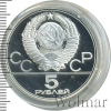 5 рублей. Ленинград. Игры XXII Олимпиады | Аукцион: Wolmar