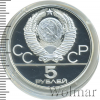 5 рублей. Минск. Игры XXII Олимпиады | Аукцион: Wolmar