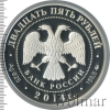25 рублей. Исторический музей, г. Москва | Аукцион: Wolmar