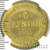 5 рублей. NGS русский | Аукцион: Wolmar