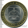 10 рублей. Республика Бурятия | Аукцион: Wolmar