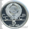 5 рублей. Минск. Игры XXII Олимпиады | Аукцион: Wolmar