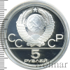 5 рублей. Штанга. Игры XXII Олимпиады | Аукцион: Wolmar