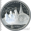 25 рублей. Свято-Успенский монастырь, г. Старица Тверской обл. | Аукцион: Wolmar