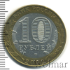 10 рублей. 200-летие образования в России министерств. Министерство юстиции | Аукцион: Wolmar