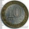 10 рублей. Республика Алтай | Аукцион: Wolmar