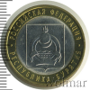 10 рублей. Республика Бурятия | Аукцион: Wolmar