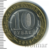 10 рублей. Вязьма | Аукцион: Wolmar