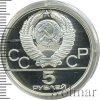 5 рублей. Минск. Игры XXII Олимпиады | Аукцион: Wolmar