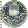 2 рубля. 225-летие со дня рождения И. А. Крылова | Аукцион: Wolmar