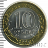 10 рублей. Юрьевец | Аукцион: Wolmar