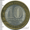 10 рублей. Республика Бурятия | Аукцион: Wolmar