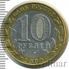 10 рублей. 200-летие образования в России министерств. Министерство юстиции | Аукцион: Wolmar
