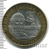 10 рублей. Кострома | Аукцион: Wolmar