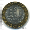 10 рублей. Кострома | Аукцион: Wolmar
