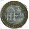 10 рублей. Кострома | Аукцион: Wolmar