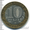 10 рублей. Кострома | Аукцион: Wolmar