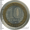 10 рублей. 200-летие образования в России министерств. Министерство юстиции | Аукцион: Wolmar
