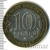 10 рублей. Дорогобуж | Аукцион: Wolmar