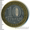 10 рублей. Калининград | Аукцион: Wolmar