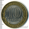 10 рублей. Великий Новгород | Аукцион: Wolmar