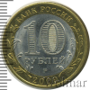 10 рублей. Великий Новгород | Аукцион: Wolmar