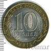 10 рублей. Юрьевец | Аукцион: Wolmar