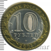 10 рублей. Республика Бурятия | Аукцион: Wolmar