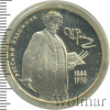 2 рубля. 150-летие со дня рождения И.Е. Репина | Аукцион: Wolmar