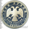 3 рубля. Псковский Кремль. X-XIX вв. | Аукцион: Wolmar